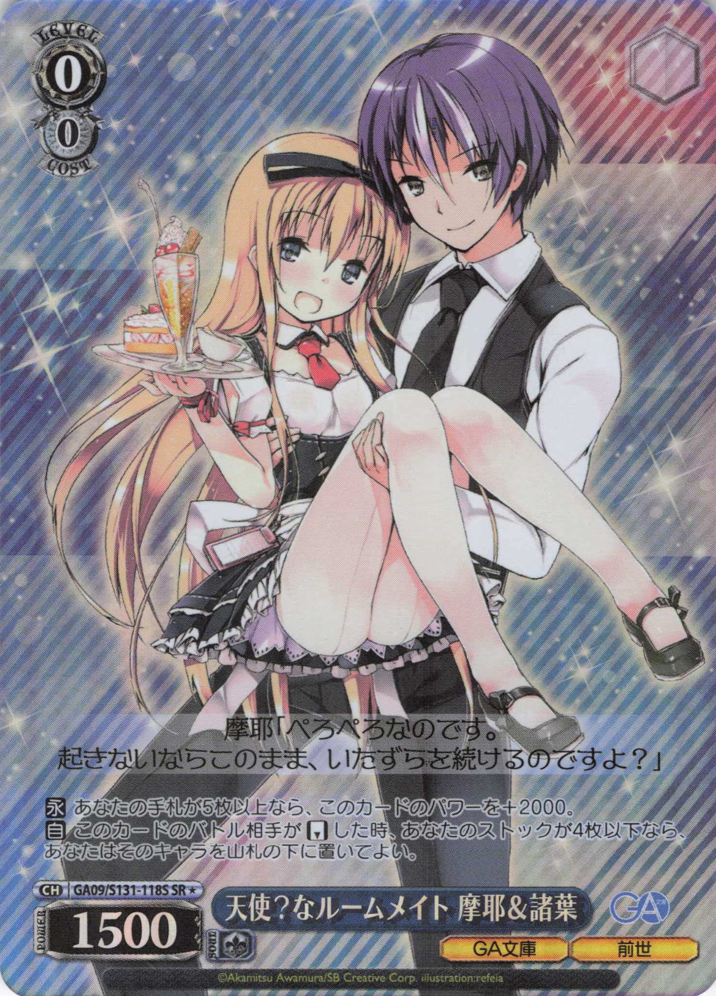天使？なルームメイト 摩耶＆諸葉(SR)(GA09/S131-118S)
